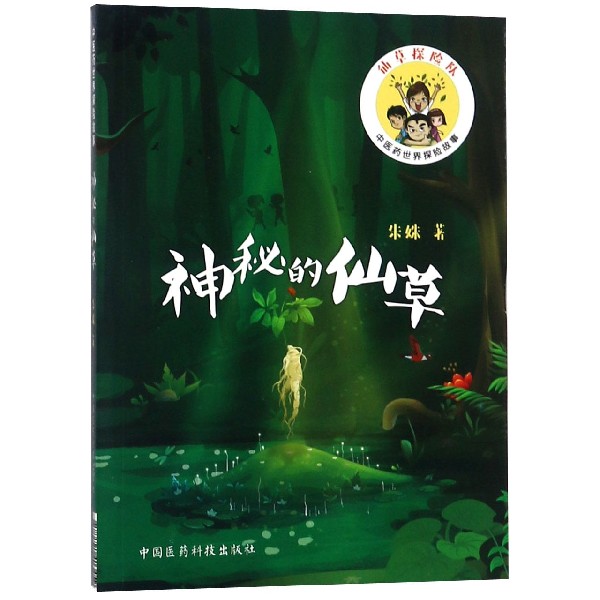神秘的仙草/中医药世界探险故事