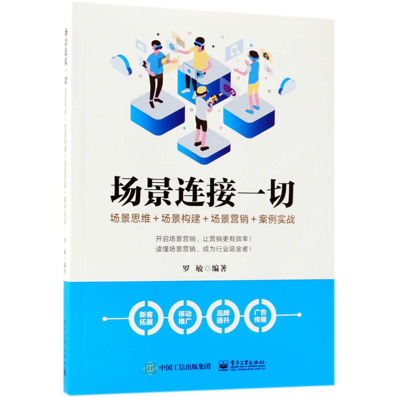 场景连接一切(场景思维+场景构建+场景营销+案例实战)