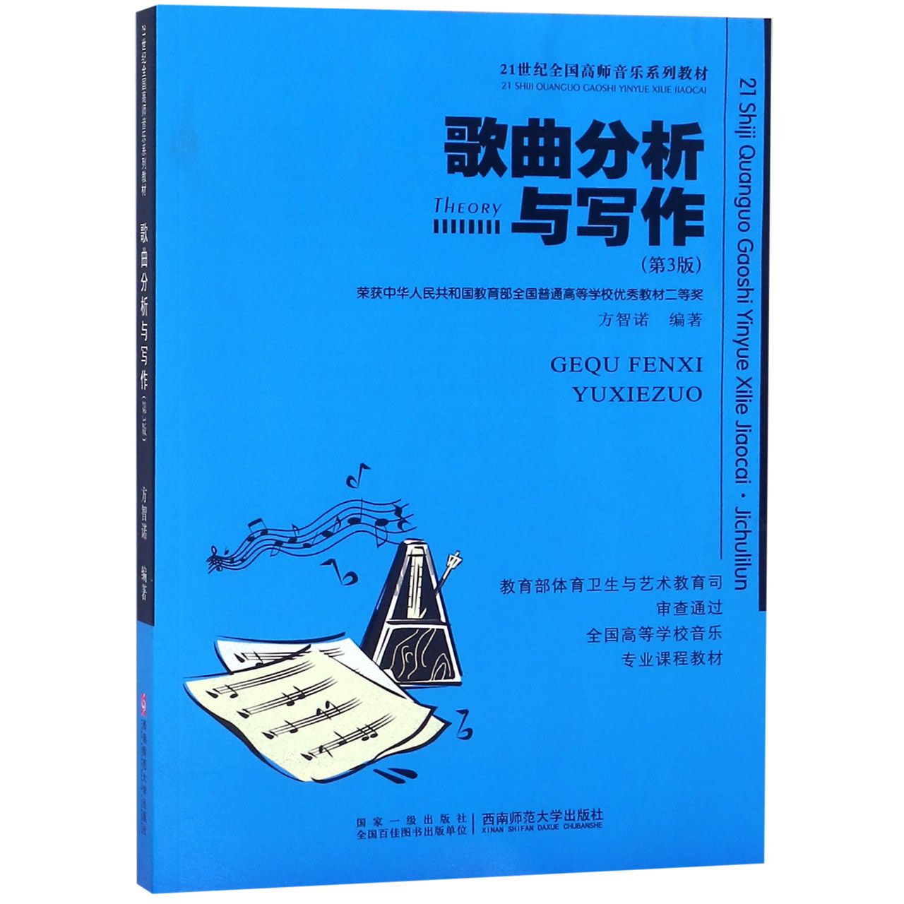 歌曲分析与写作（第3版21世纪全国高师音乐系列教材）