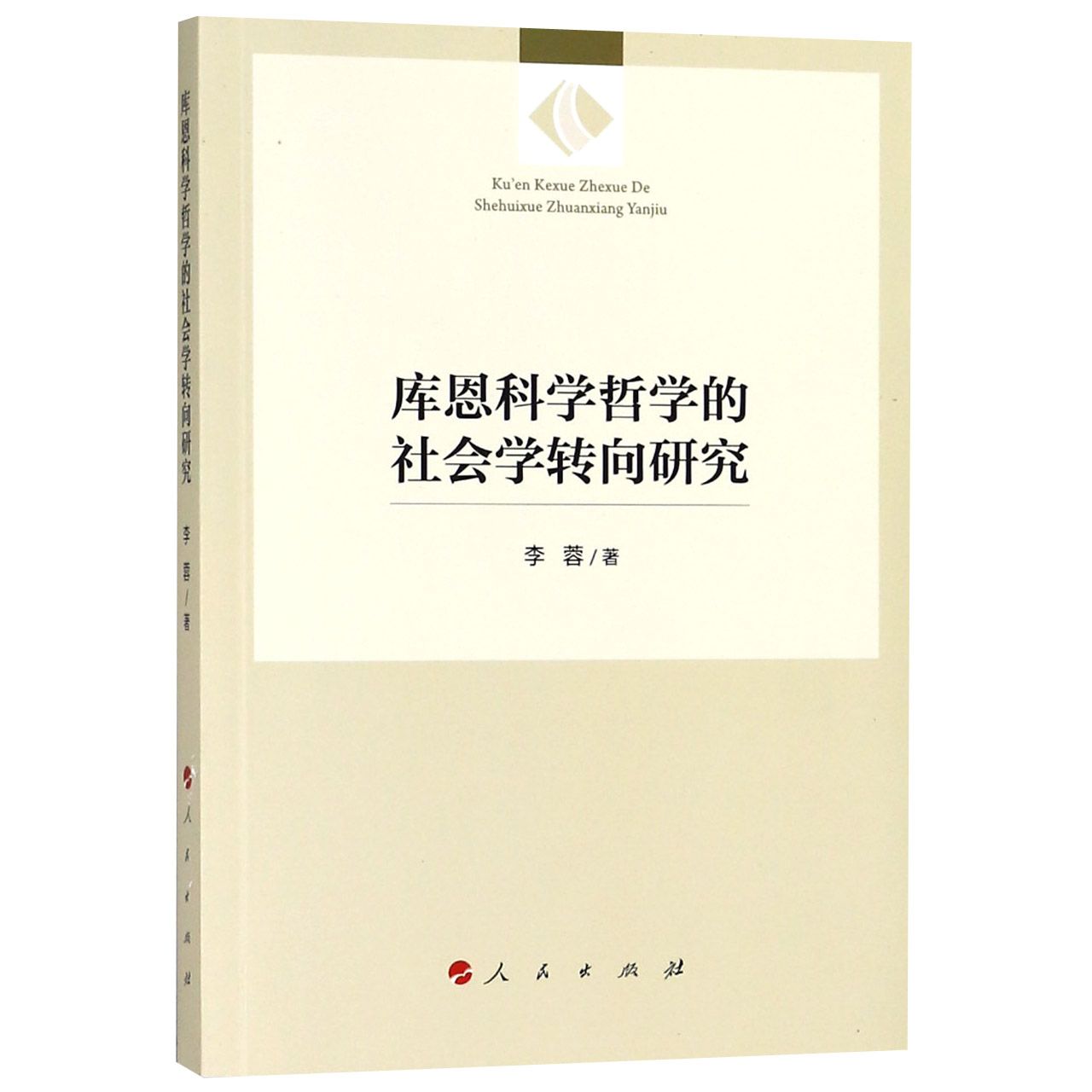 库恩科学哲学的社会学转向研究