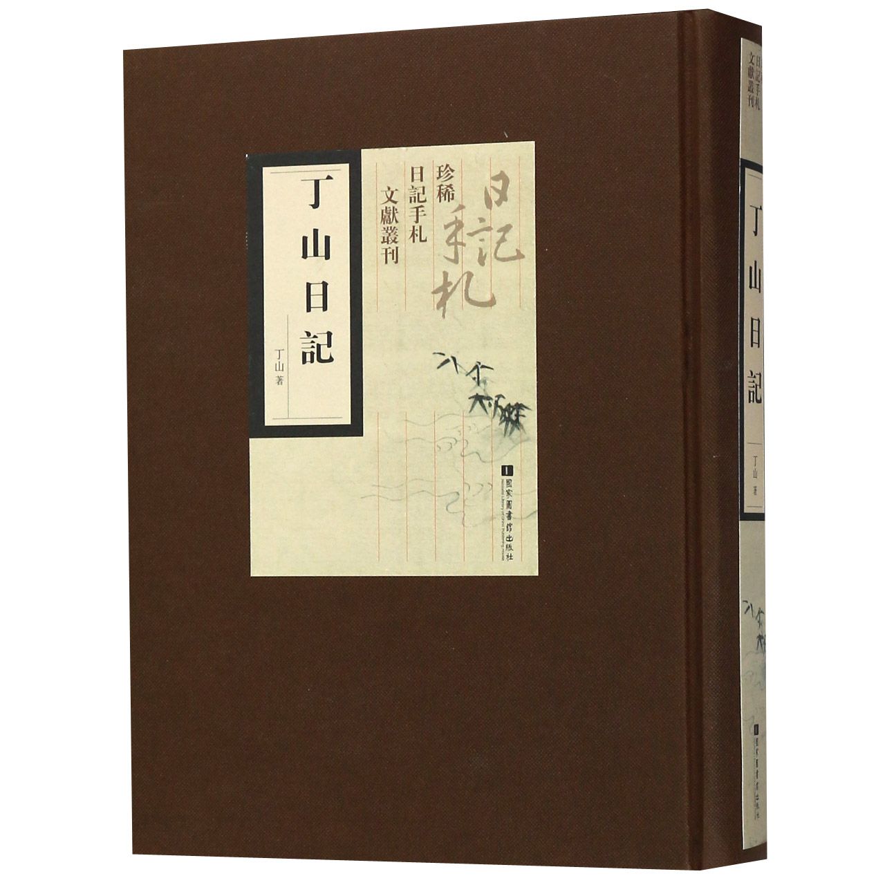 丁山日记（精）/珍稀日记手札文献丛刊
