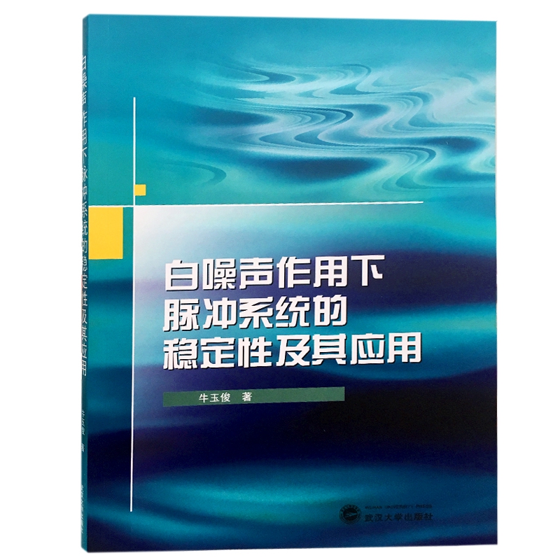 白噪声作用下脉冲系统的稳定性及其应用