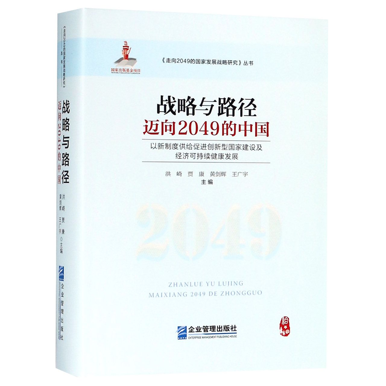 战略与路径(迈向2049的中国)(精)/走向2049的国家发展战略研究丛书