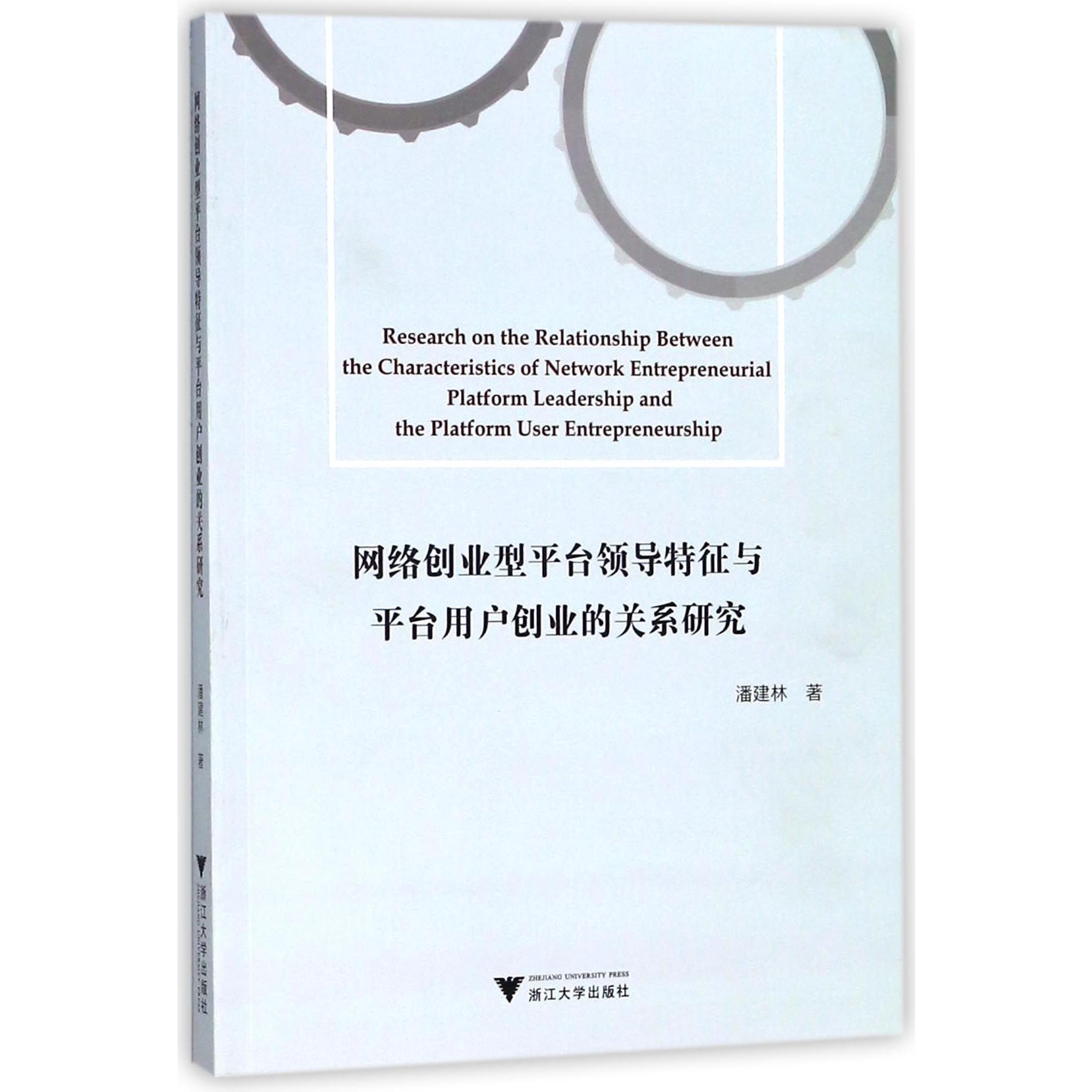 网络创业型平台领导特征与平台用户创业的关系研究