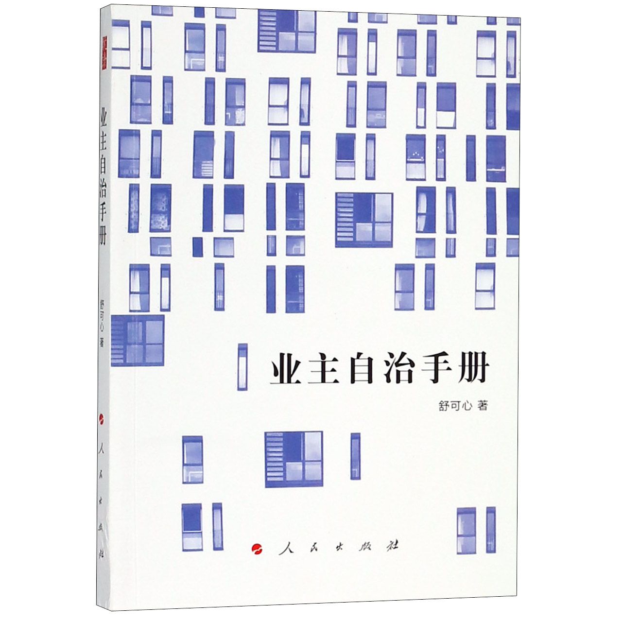 业主自治手册