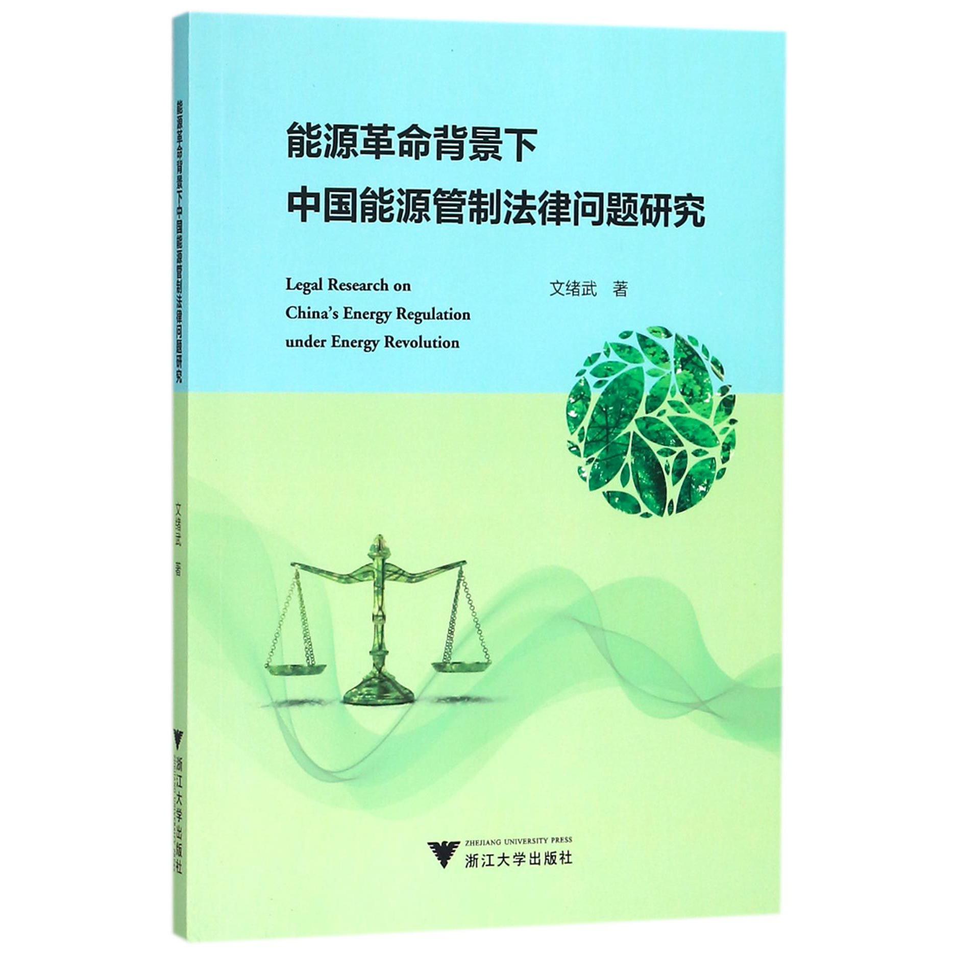能源革命背景下中国能源管制法律问题研究