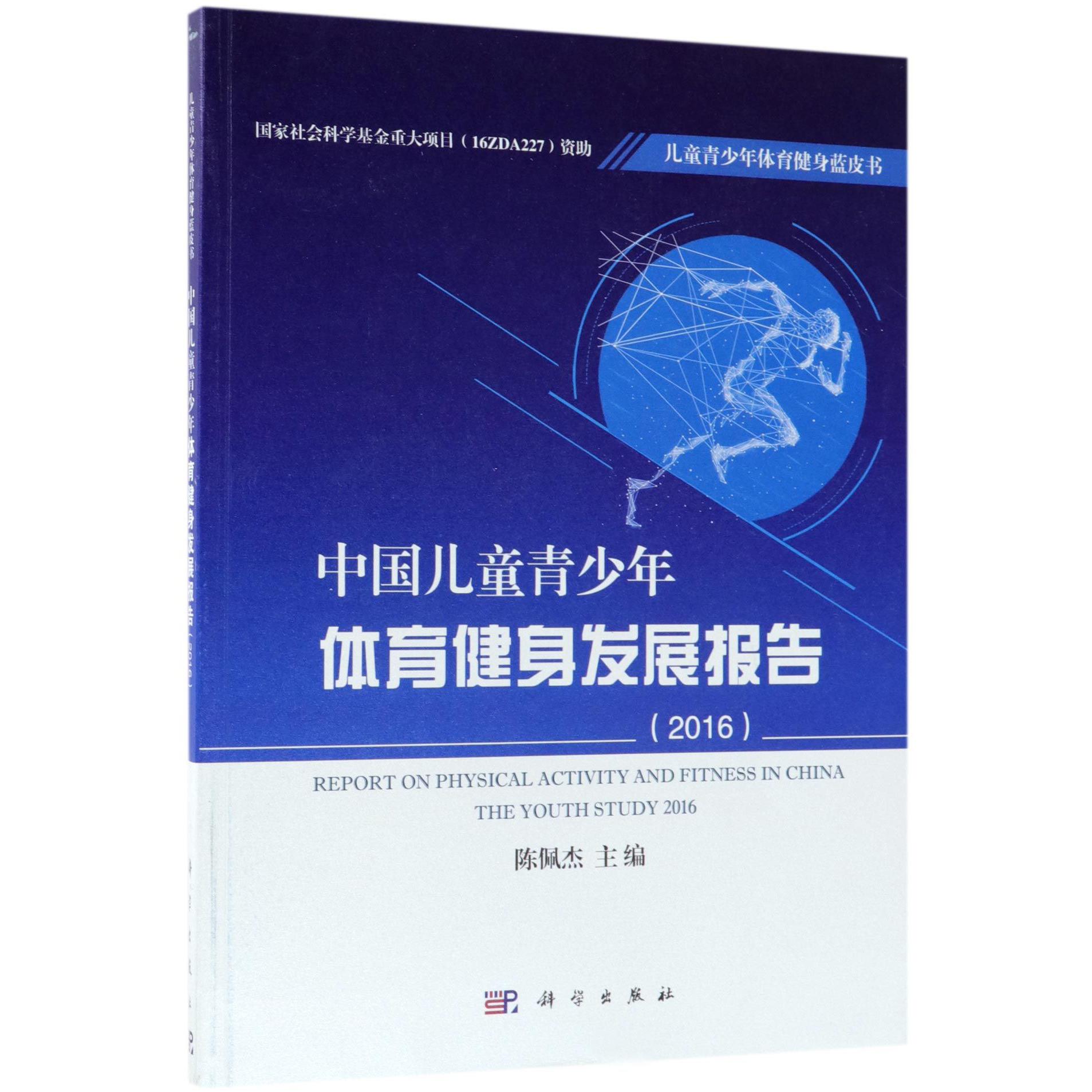 中国儿童青少年体育健身发展报告（2016）/儿童青少年体育健身蓝皮书