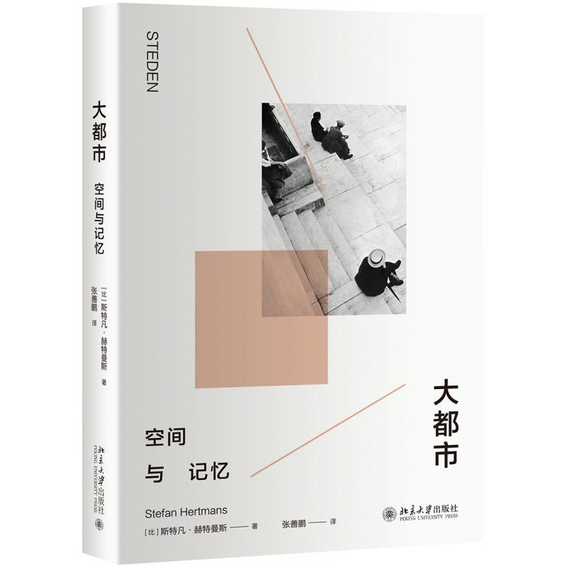 大都市(空间与记忆)