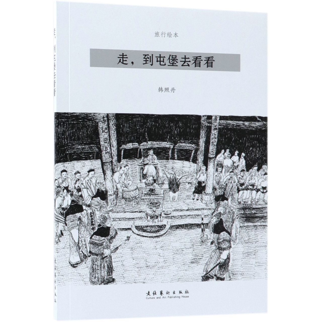 走到屯堡去看看(旅行绘本)
