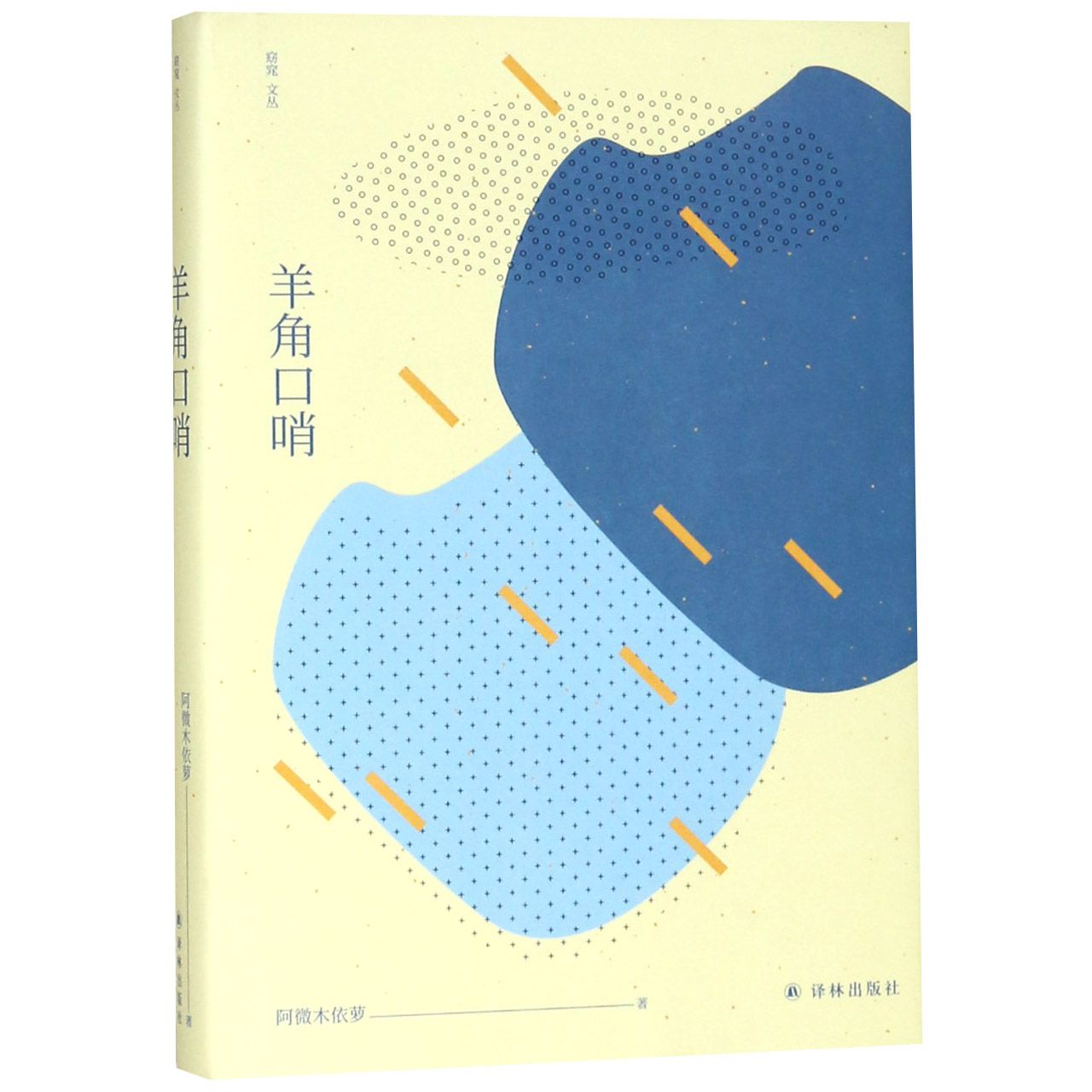 窈窕文丛:羊角口哨