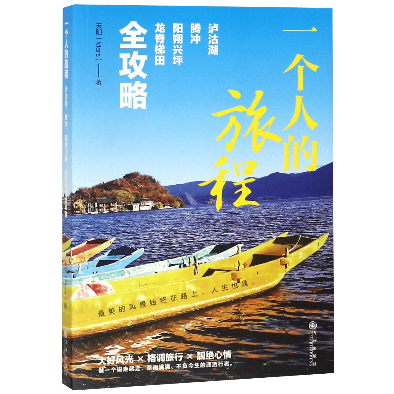 一个人的旅程(泸沽湖腾冲阳朔兴坪龙脊梯田全攻略)