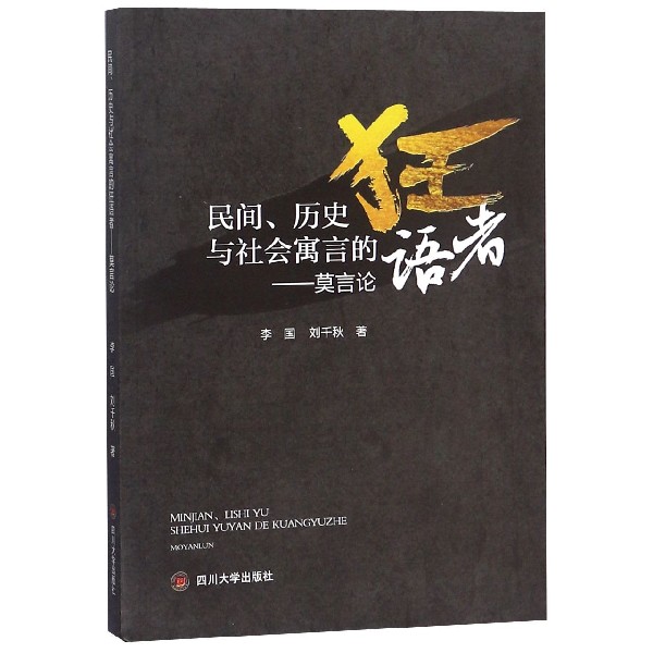 民间历史与社会寓言的狂语者--莫言论