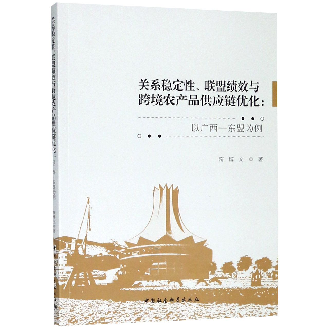 关系稳定性联盟绩效与跨境农产品供应链优化--以广西-东盟为例