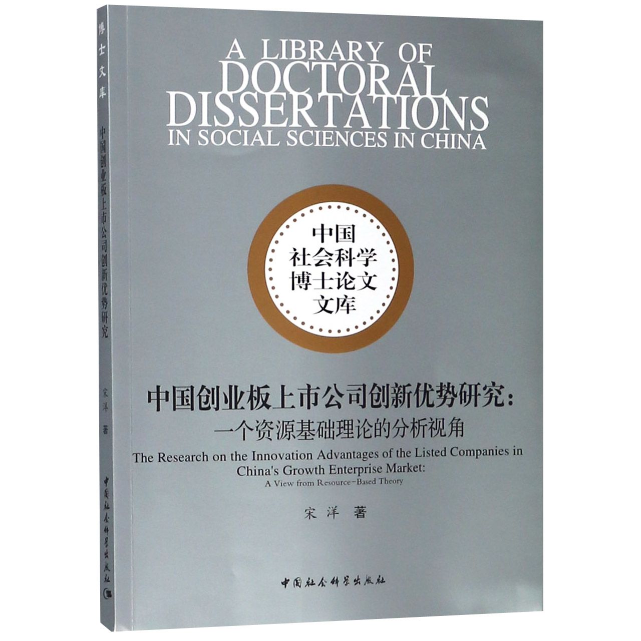 中国创业板上市公司创新优势研究--一个资源基础理论的分析视角/中国社会科学博士论文 