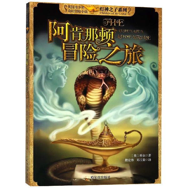 阿肯那顿冒险之旅/灯神之子系列