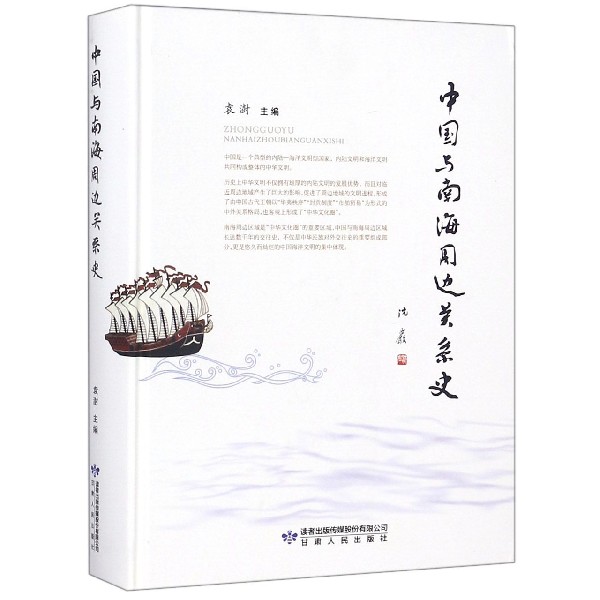 中国与南海周边关系史（精）