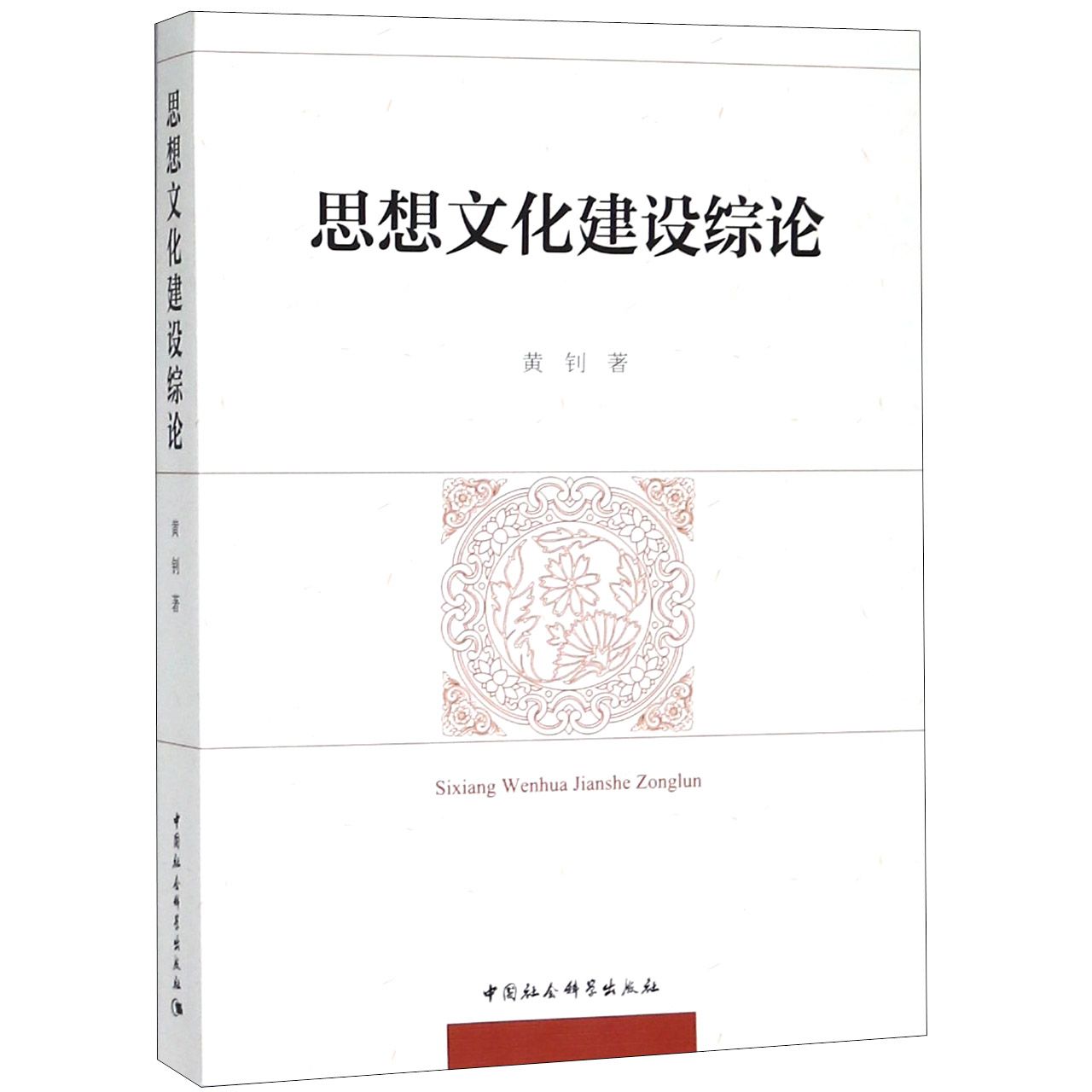 思想文化建设综论