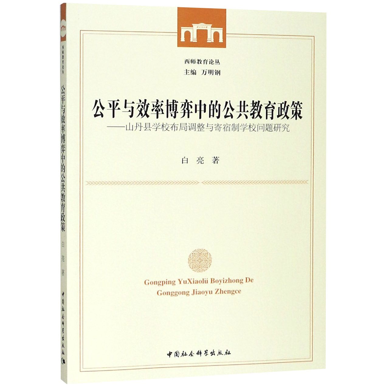 公平与效率博弈中的公共教育政策--山丹县学校布局调整与寄宿制学校问题研究/西师教育 