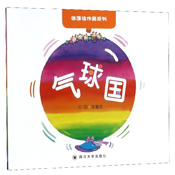 气球国/张蓬洁作品系列