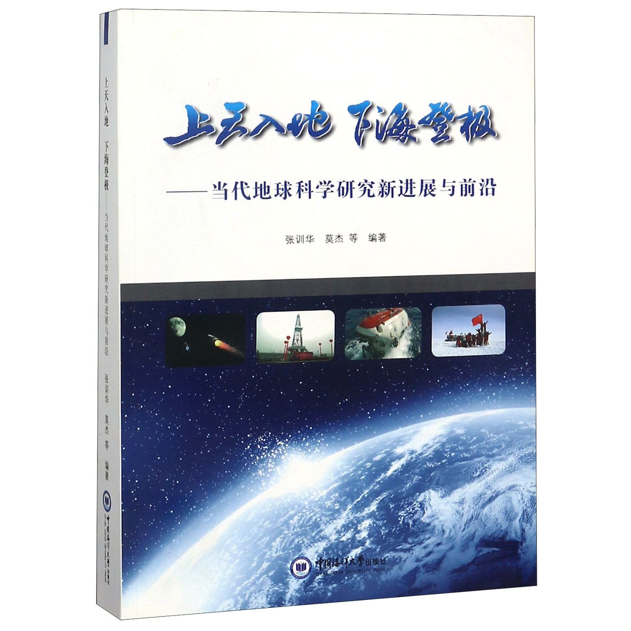 上天入地下海登极--当代地球科学研究新进展与前沿