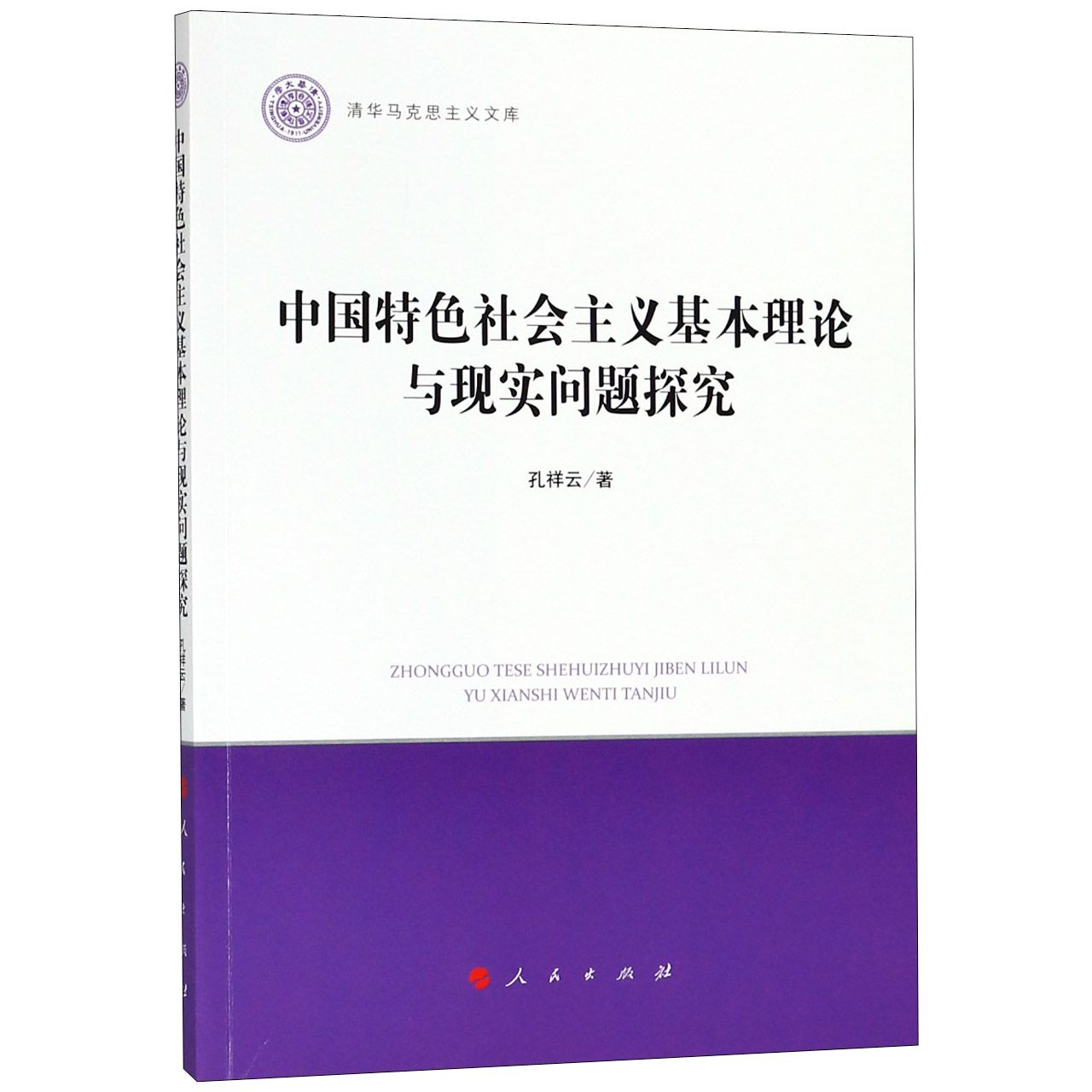 中国特色社会主义基本理论与现实问题探究/清华马克思主义文库