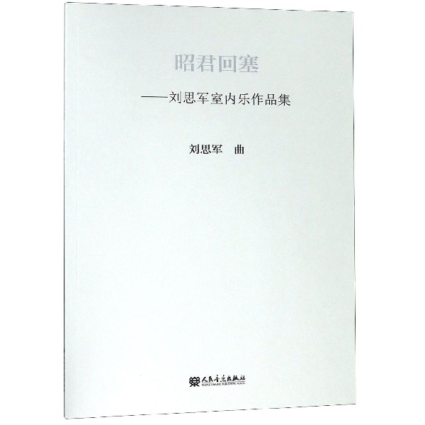昭君回塞--刘思军室内乐作品集