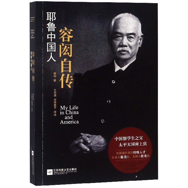 耶鲁中国人（容闳自传）