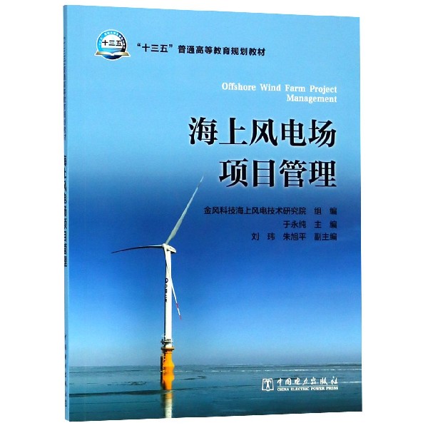 海上风电场项目管理（十三五普通高等教育规划教材）