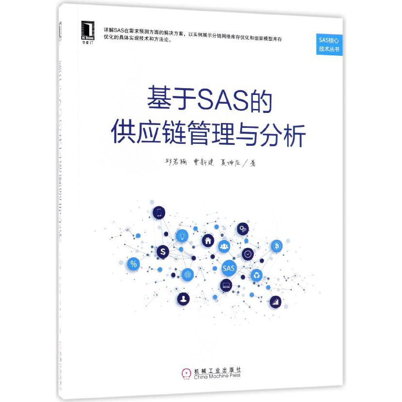 基于SAS的供应链管理与分析/SAS核心技术丛书