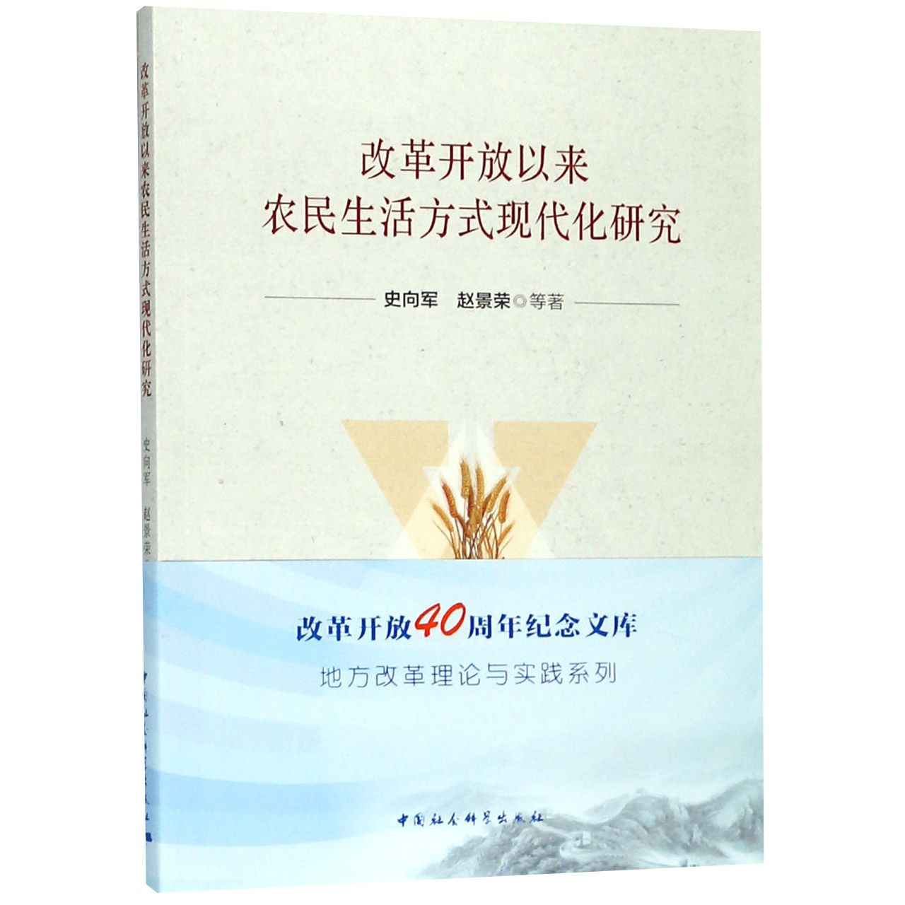 改革开放以来农民生活方式现代化研究