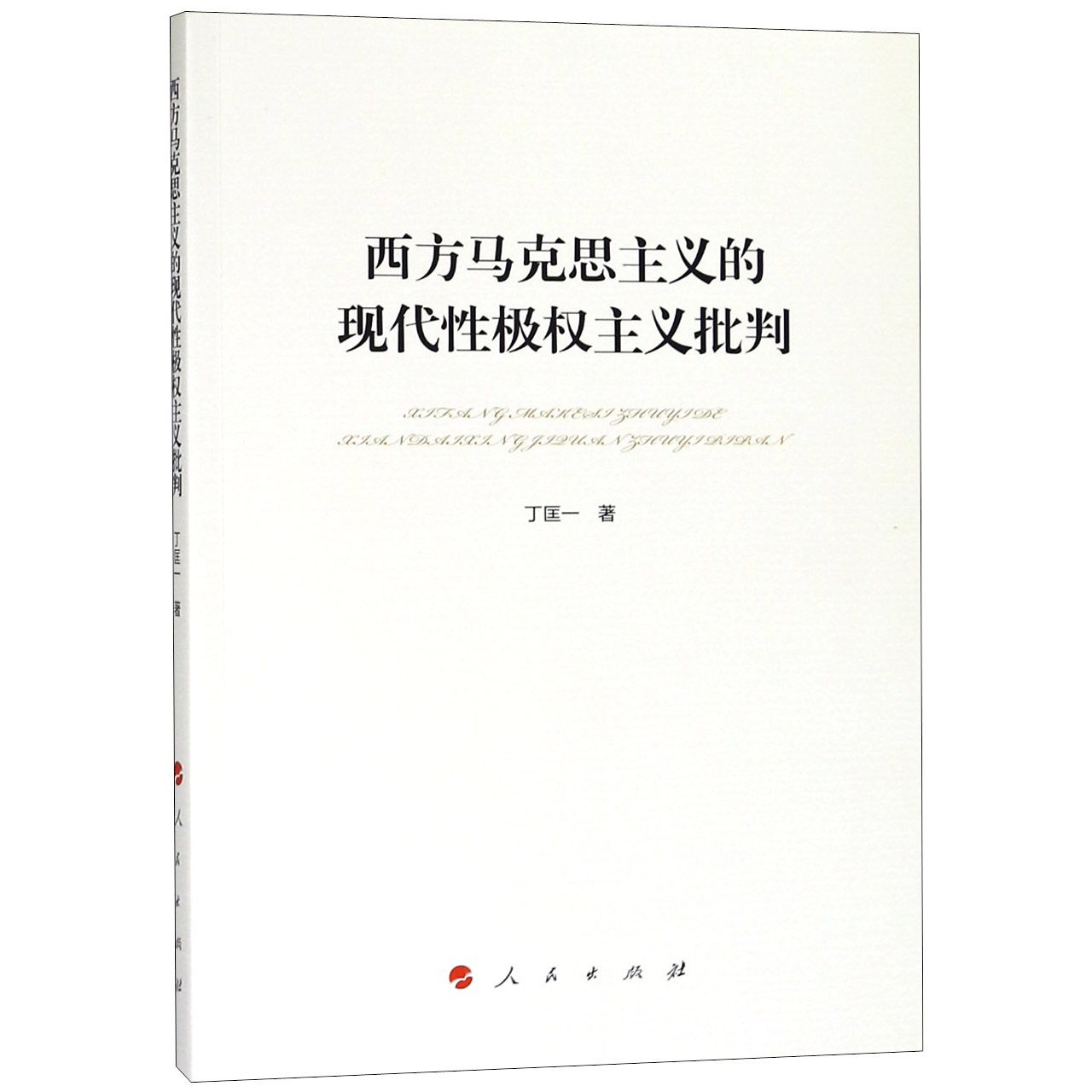 西方马克思主义的现代性极权主义批判
