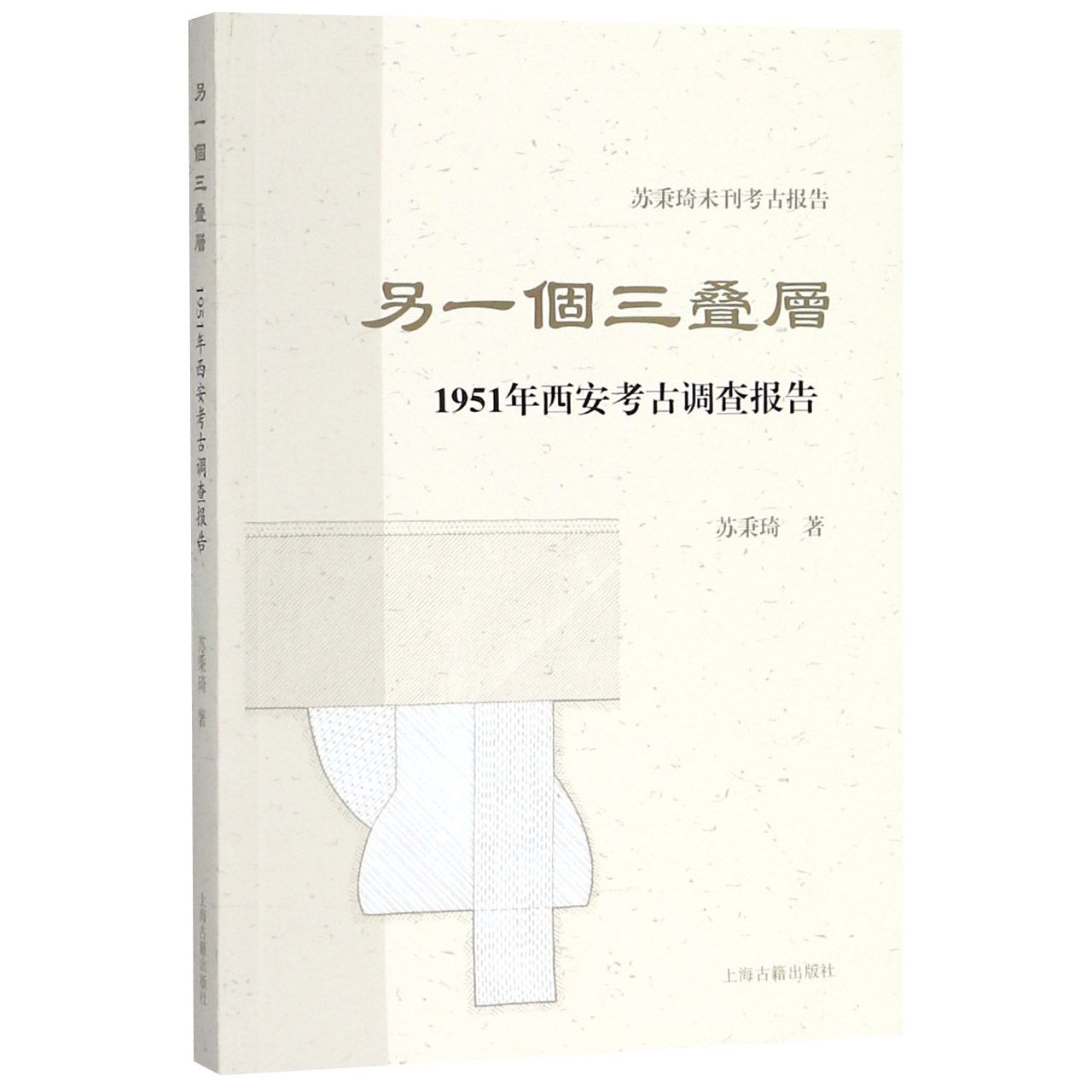 另一个三叠层（1951年西安考古调查报告）/苏秉琦未刊考古报告