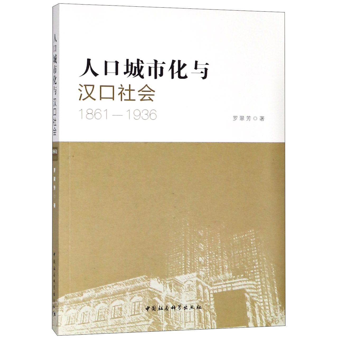 人口城市化与汉口社会（1861-1936）