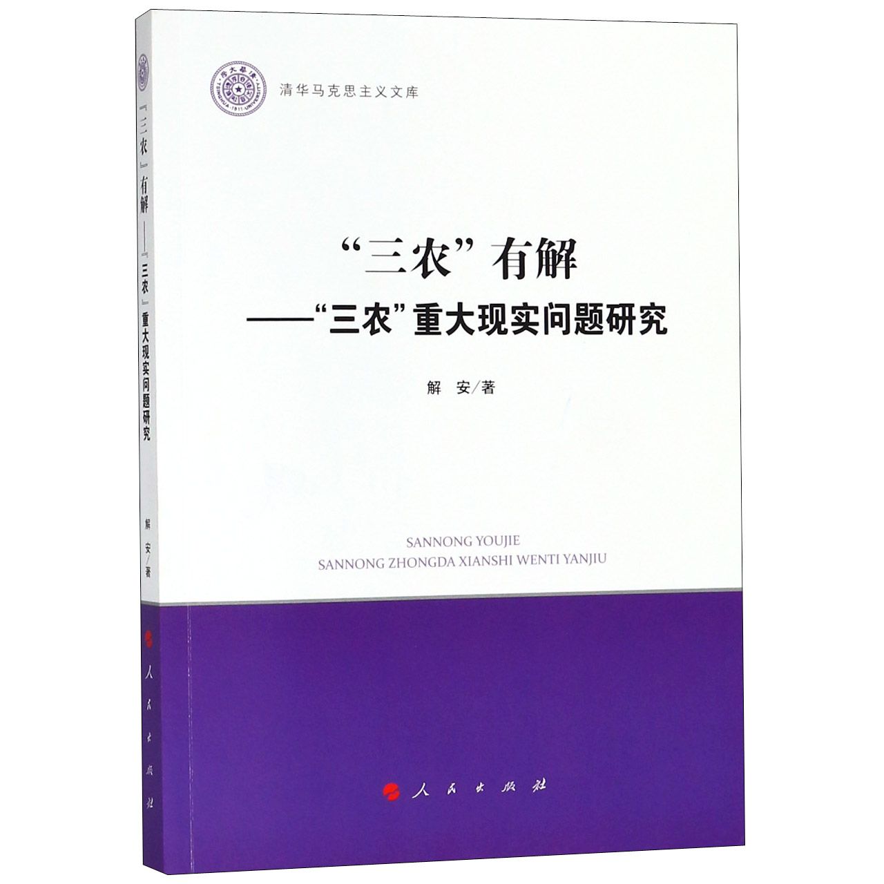 三农有解--三农重大现实问题研究/清华马克思主义文库