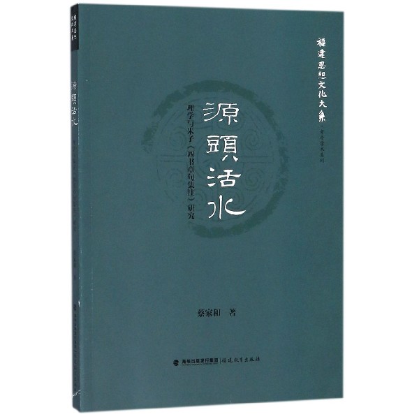 源头活水（理学与朱子四书章句集注研究）/考亭学术系列/福建思想文化大系