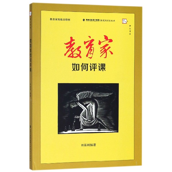 教育家如何评课（教育家的现实情怀）/梦山书系