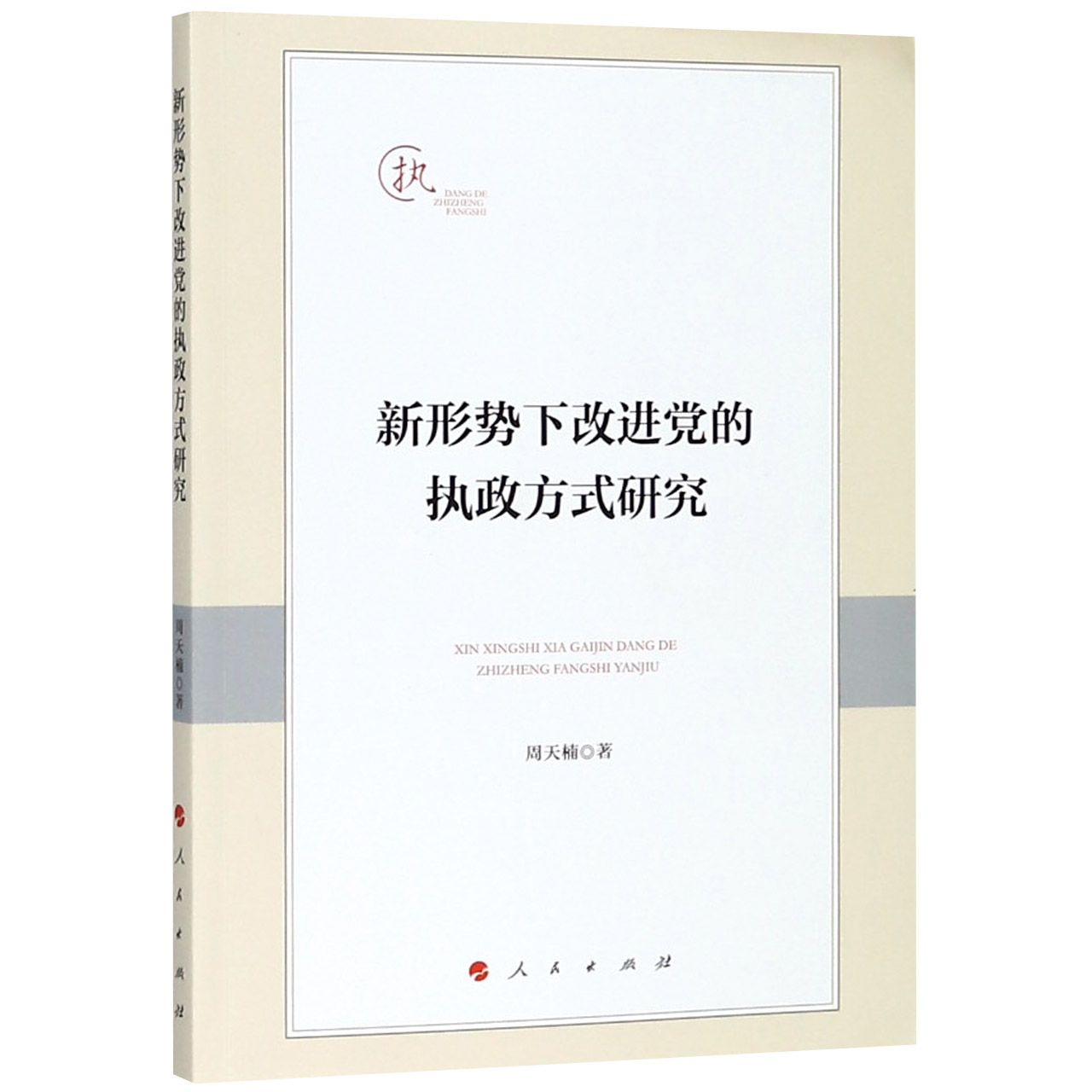 新形势下改进党的执政方式研究