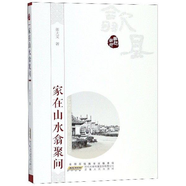 家在山水翕聚间/乡愁徽州