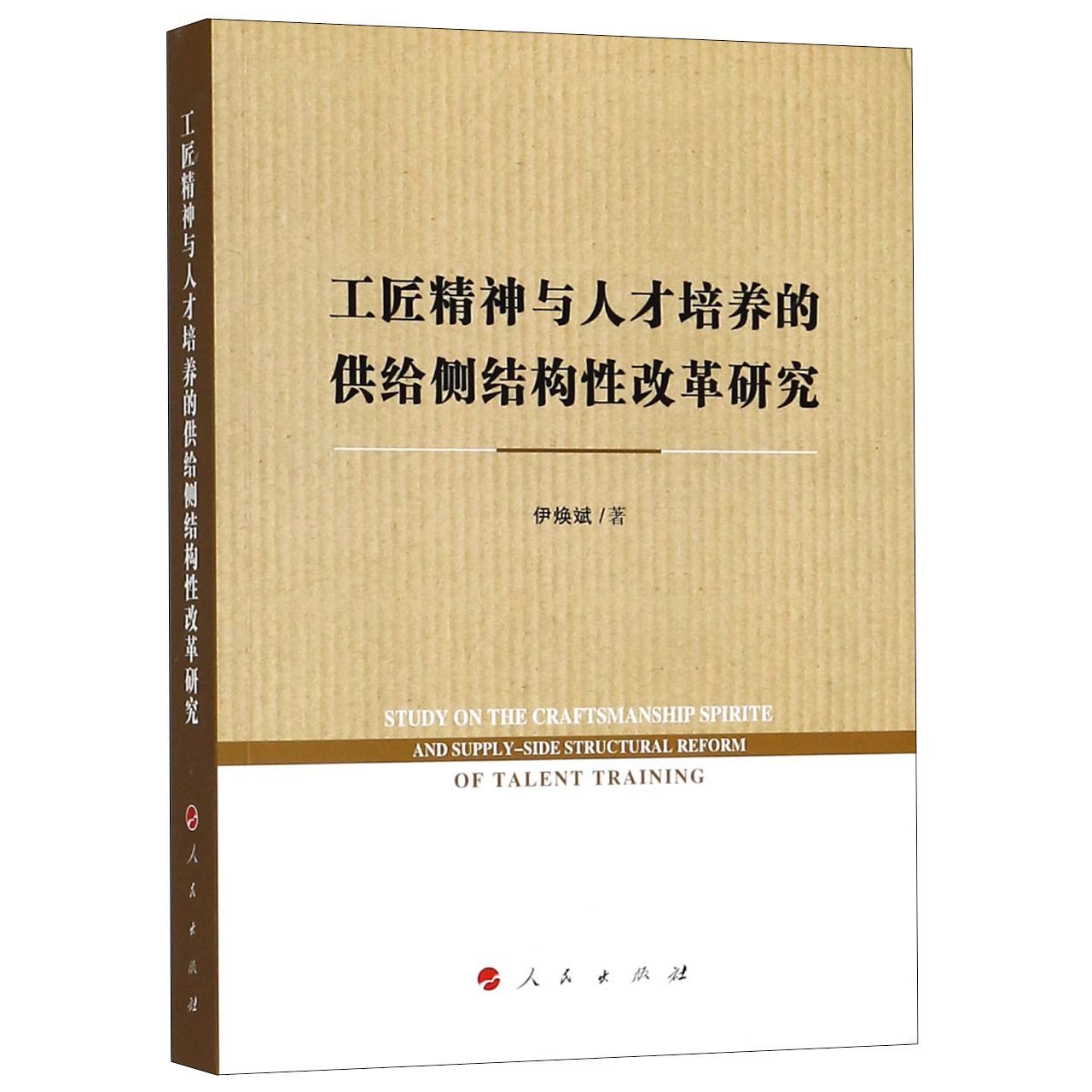 工匠精神与人才培养的供给侧结构性改革研究