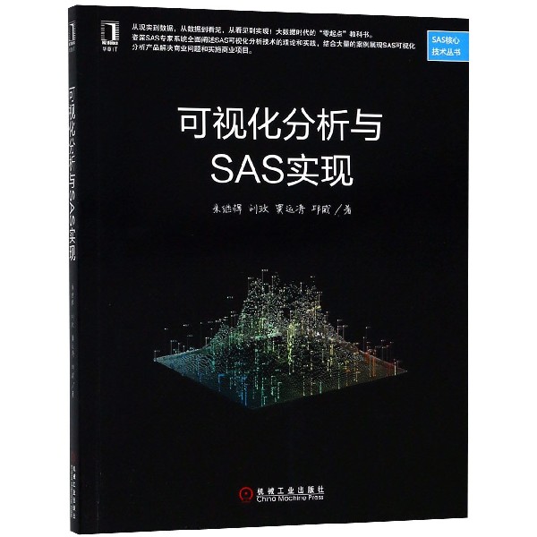 可视化分析与SAS实现/SAS核心技术丛书