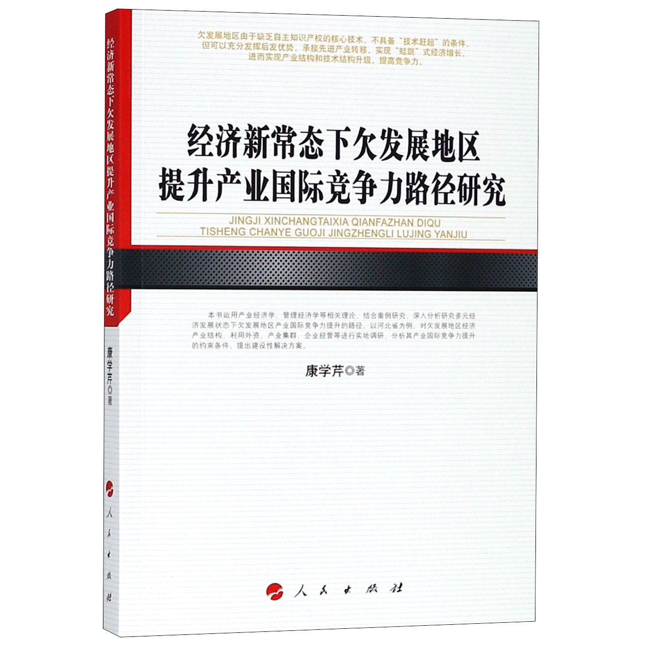 经济新常态下欠发展地区提升产业国际竞争力路径研究