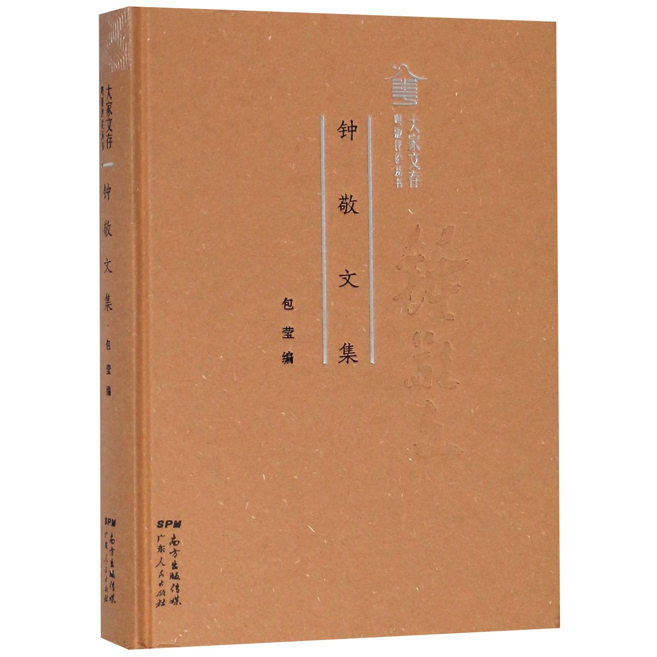 钟敬文集（精）/大家文存/粤派评论丛书