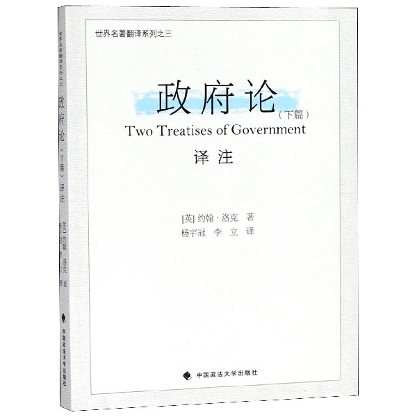 政府论译注（下篇）/世界名著翻译系列