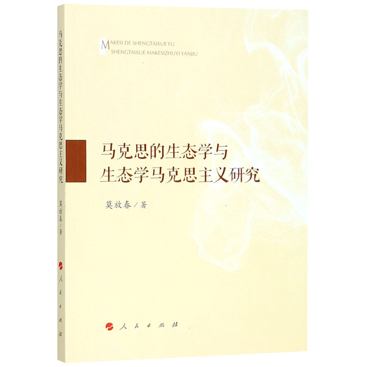 马克思的生态学与生态学马克思主义研究