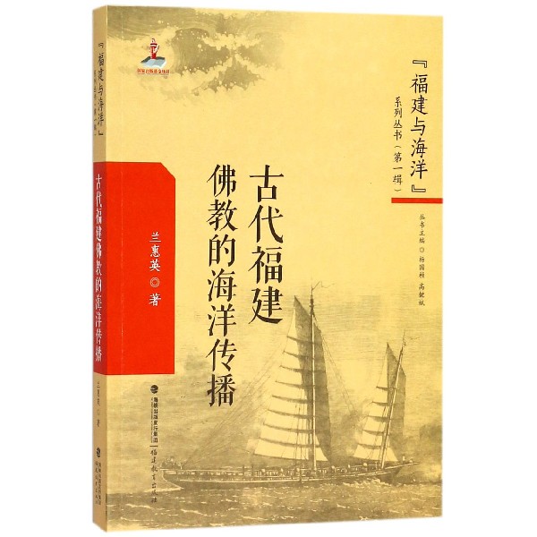 古代福建佛教的海洋传播/福建与海洋系列丛书