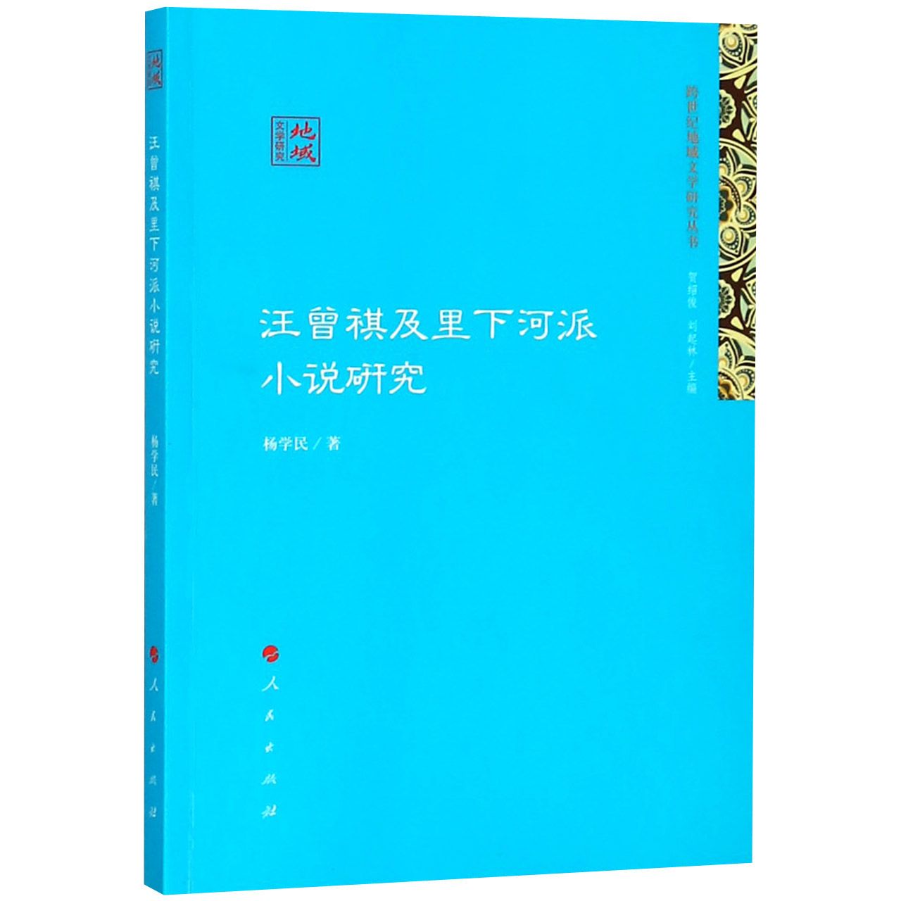 汪曾祺及里下河派小说研究/跨世纪地域文学研究丛书