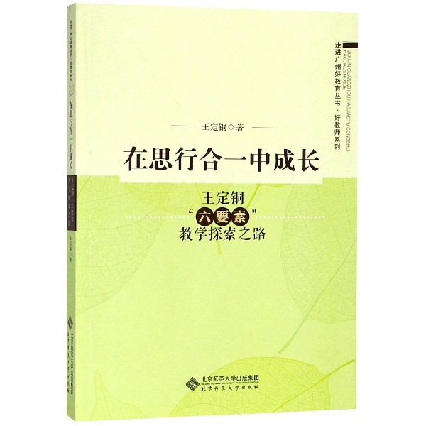 在思行合一中成长（王定铜六要素教学探索之路）/好教师系列/走进广州好教育丛书