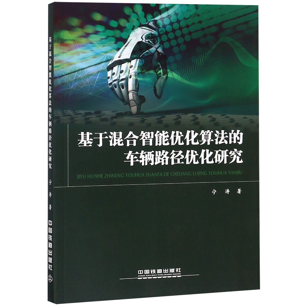 基于混合智能优化算法的车辆路径优化研究