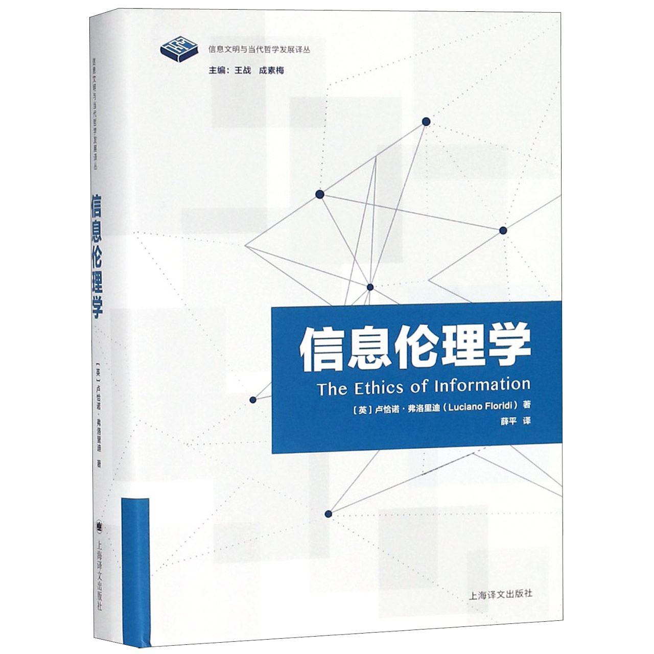 信息伦理学（精）/信息文明与当代哲学发展译丛