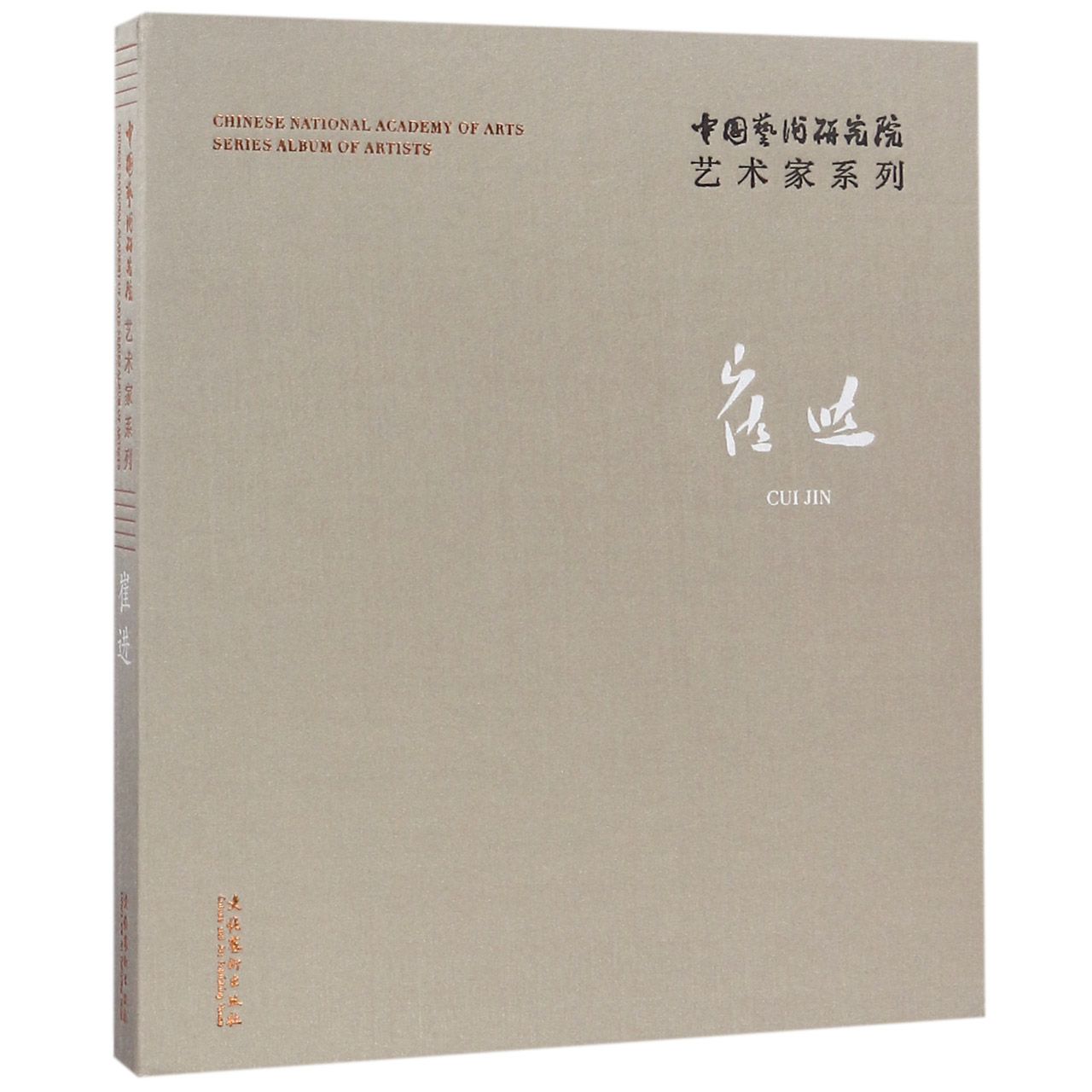 崔进（精）/中国艺术研究院艺术家系列